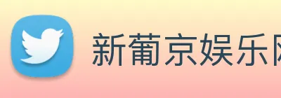 新葡京娱乐网站 Logo